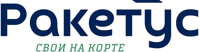 Ракетус — свои на корте